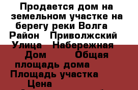 Продается дом на земельном участке на берегу реки Волга. › Район ­ Приволжский › Улица ­ Набережная › Дом ­ 10 › Общая площадь дома ­ 280 › Площадь участка ­ 28 › Цена ­ 15 000 000 - Астраханская обл. Недвижимость » Дома, коттеджи, дачи продажа   